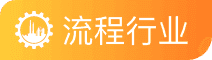 经典案例 | 抟微MES助力某化工企业数字化建设迈向新台阶